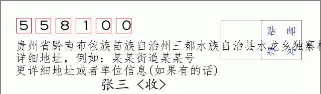 邮编信封：邮政编码572000-海南省南沙群岛