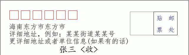 邮编信封:邮政编码572000-海南省南沙群岛