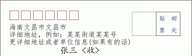 邮编信封:邮政编码572000-海南省南沙群岛