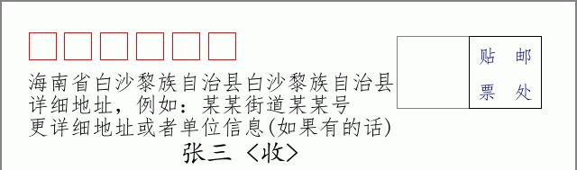 邮编信封:邮政编码572000-海南省南沙群岛
