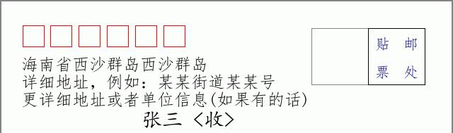 邮编信封:邮政编码572000-海南省南沙群岛