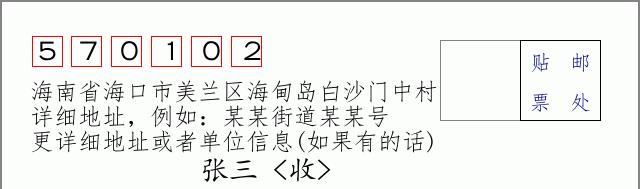 邮编信封:邮政编码572000-海南省南沙群岛