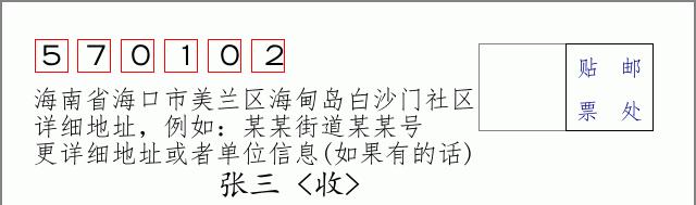 邮编信封:邮政编码572000-海南省南沙群岛
