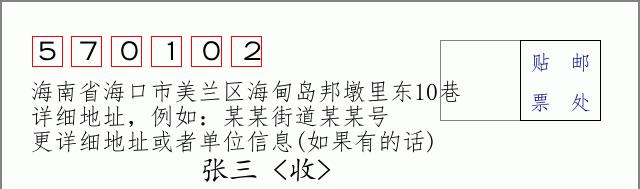 邮编信封:邮政编码572000-海南省南沙群岛