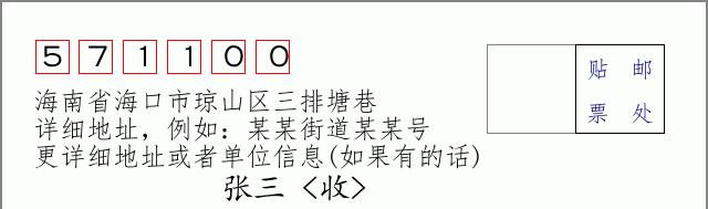 邮编信封:邮政编码572000-海南省南沙群岛