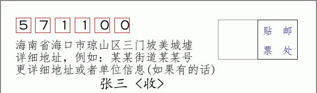 邮编信封:邮政编码572000-海南省南沙群岛