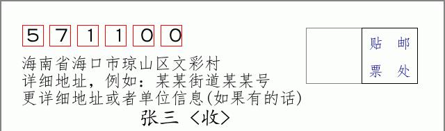 邮编信封:邮政编码572000-海南省南沙群岛