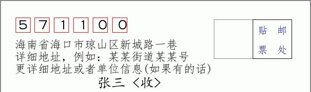 邮编信封:邮政编码572000-海南省南沙群岛