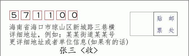 邮编信封:邮政编码572000-海南省南沙群岛