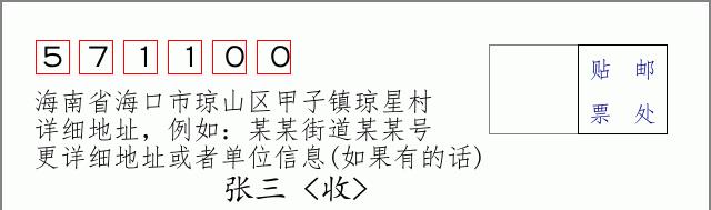邮编信封:邮政编码572000-海南省南沙群岛