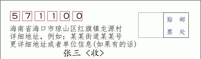 邮编信封:邮政编码572000-海南省南沙群岛