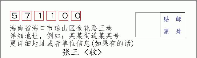 邮编信封:邮政编码572000-海南省南沙群岛