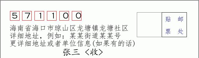 邮编信封:邮政编码572000-海南省南沙群岛