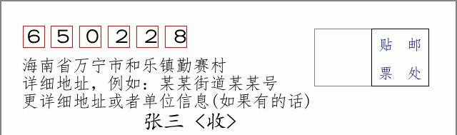 邮编信封:邮政编码572000-海南省南沙群岛