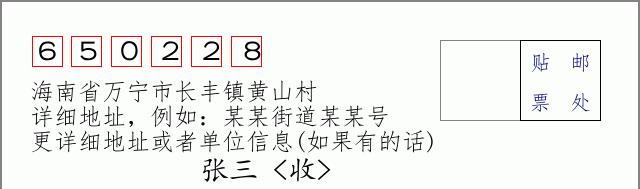 邮编信封:邮政编码572000-海南省南沙群岛