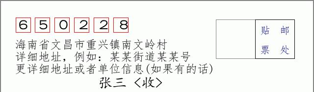 邮编信封:邮政编码572000-海南省南沙群岛