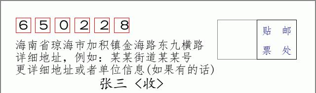 邮编信封:邮政编码572000-海南省南沙群岛
